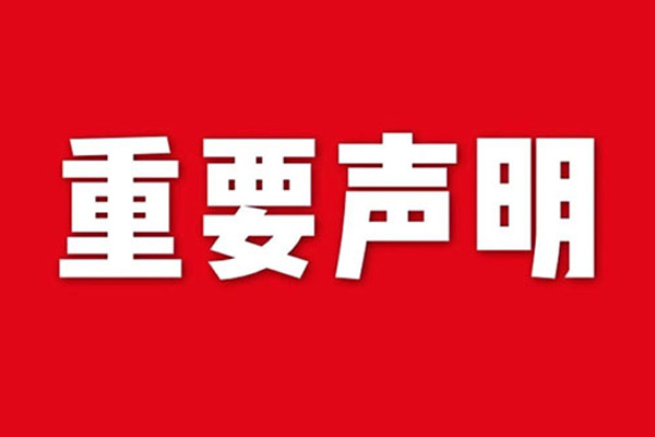 關(guān)于網(wǎng)站內(nèi)容違禁詞、極限詞失效說明